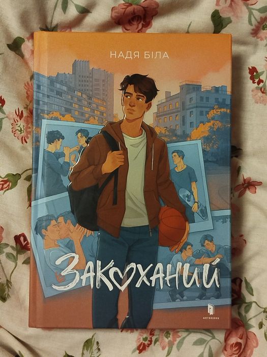 Закоханий. Надя Біла
