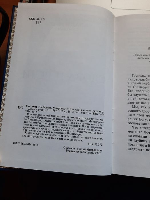 Книга "Слова и речи" Митрополит Володимир Сабодан (проповіді)