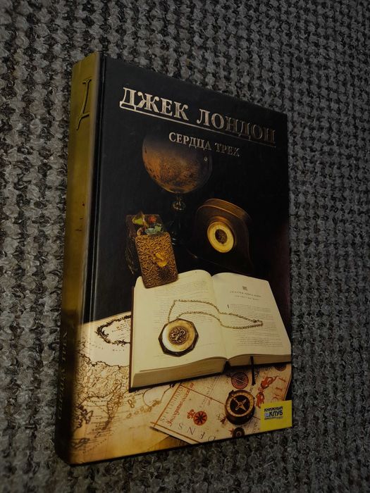 Д. Лондон. Сердца трех