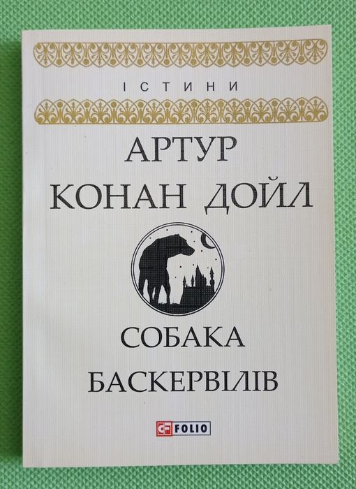 А.К. Дойл. Собака Баскервилей