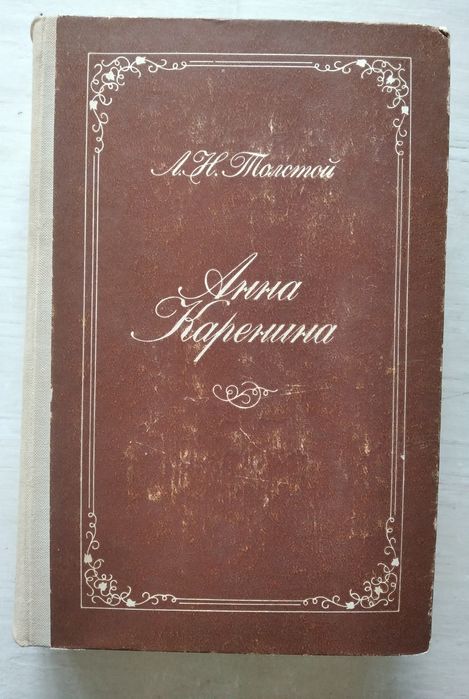 Роман* Анна Каренина*