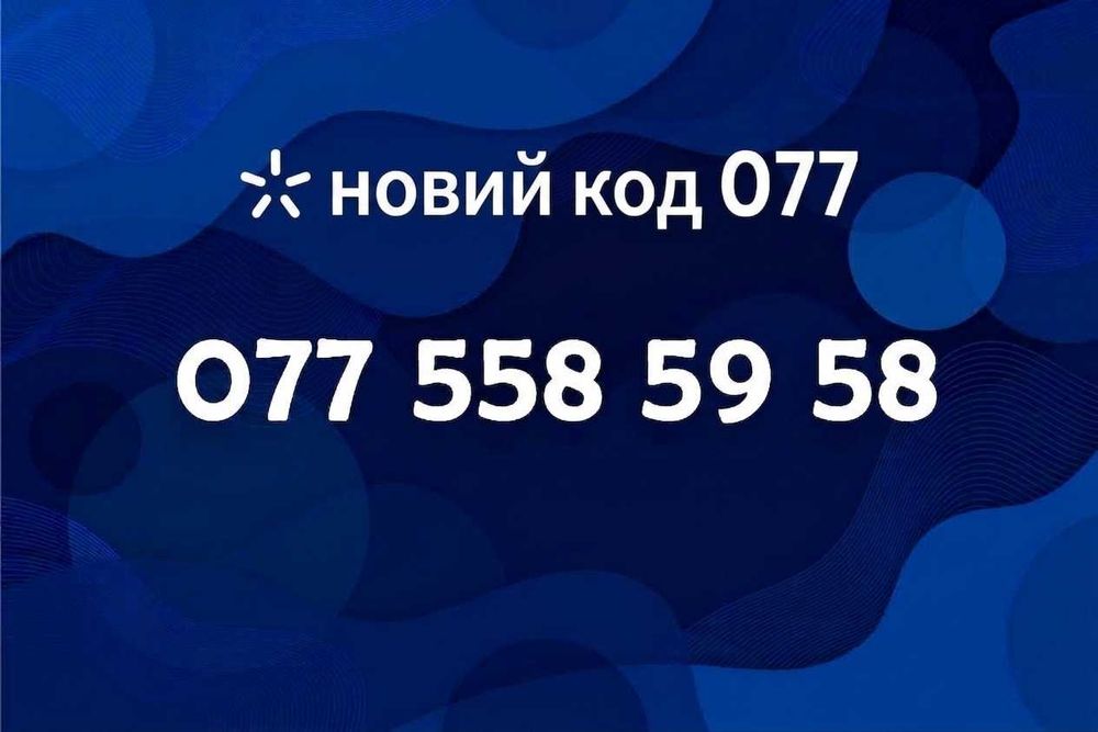 Золотий номер Київстар 077