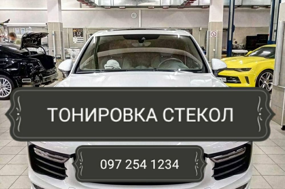 Тонировка Авто  Голосеевский Район с Гарантией!