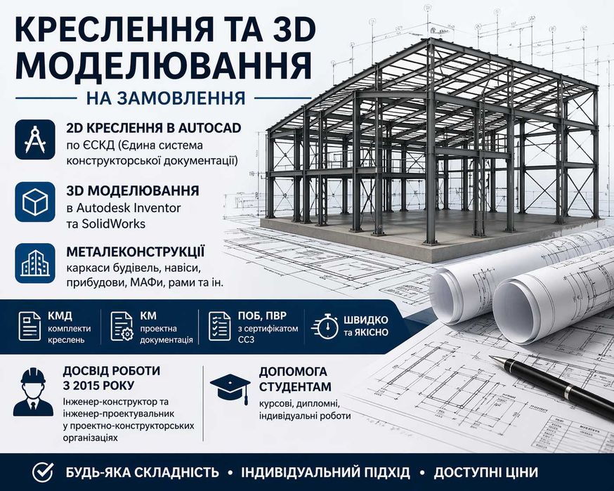 Креслення та 3D моделювання | AutoCAD, SolidWorks | КМ, КМД, ПВР, ПОБ
