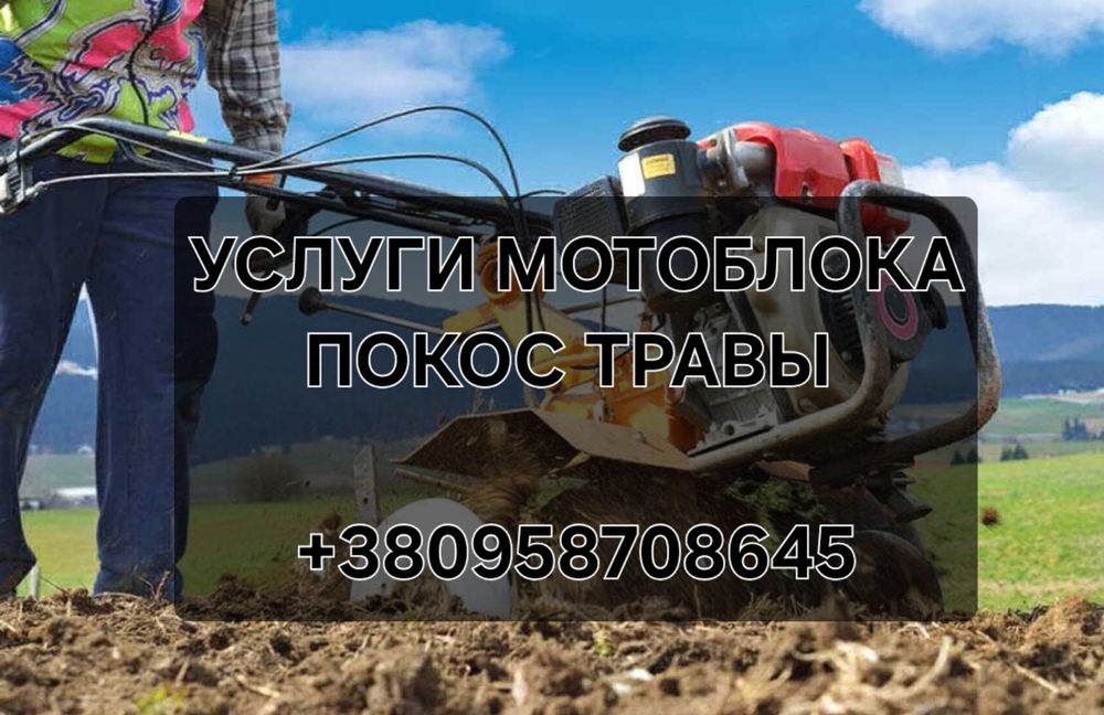 Услуги мотоблока и покос травы Марганець
