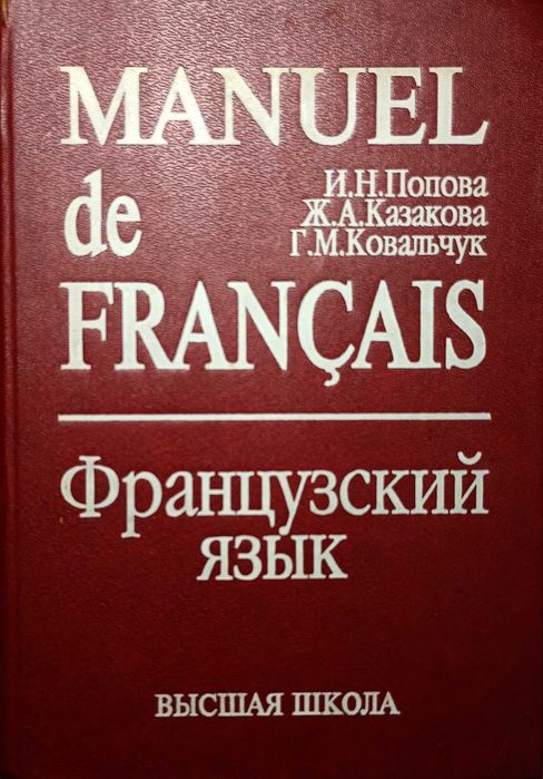 Manuel de Francais/Французский язык/И.Н.Попова, Ж.А.Казакова/Підручник