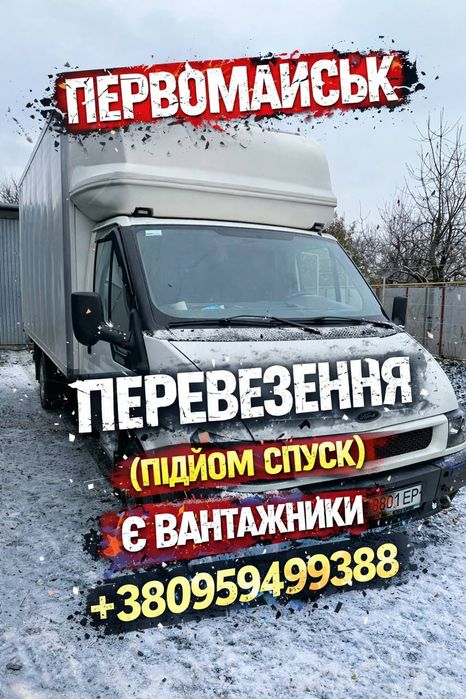 Грузоперевозки/ Вантажні перевезення / Грузове таксі  /  Вантажники
