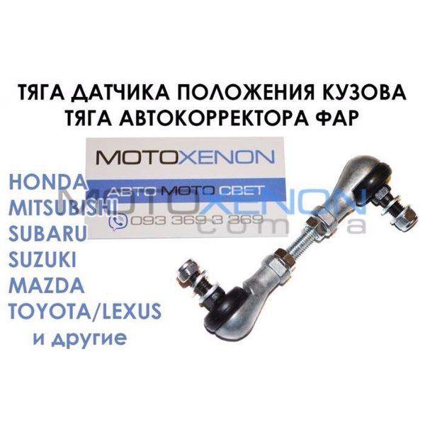 Тяга датчика высоты крена положения кузова корректора фар, уровня пола