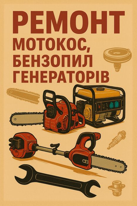 Ремонт генераторів , бензопил, бонзокос