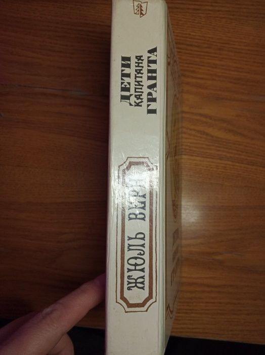 Жюль Верн "Дети капитана Гранта"