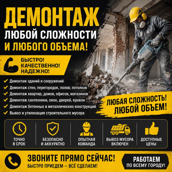 Демонтажные работы