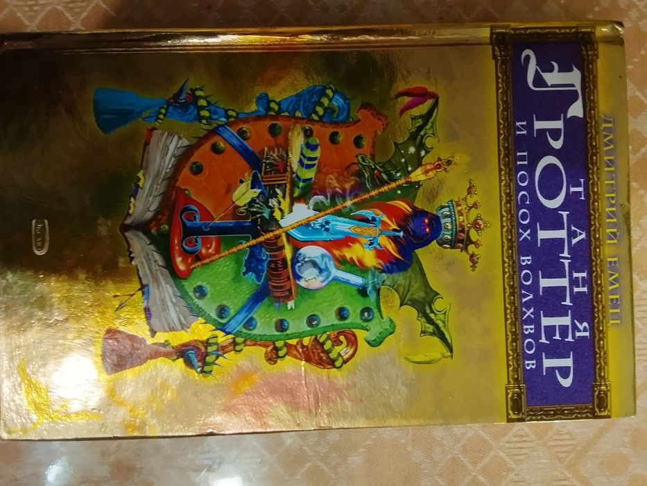 Книги Таня Гроттер (Дмитрий Емец)