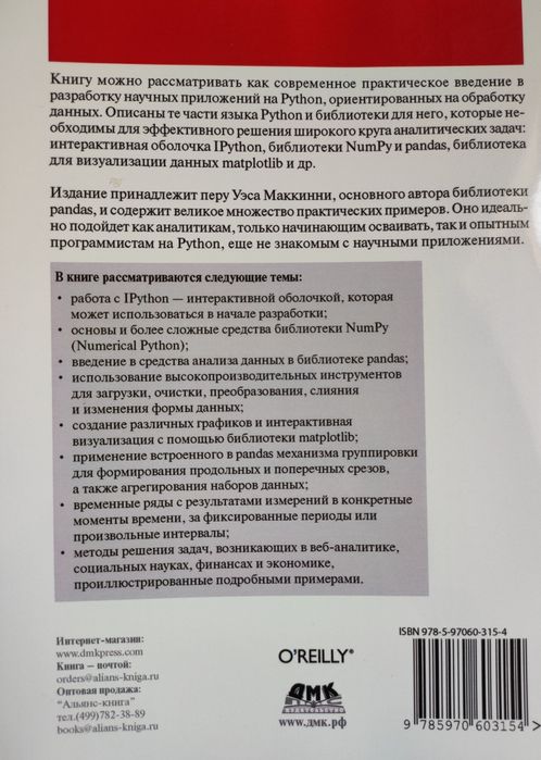 Python и анализ данных, Уэс Маккинли. Програмування