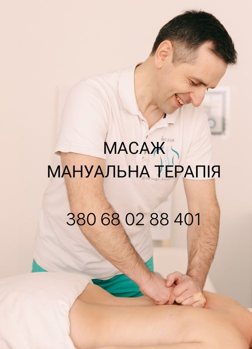 МАСАЖ, корекція хребта (мануальна терапія)