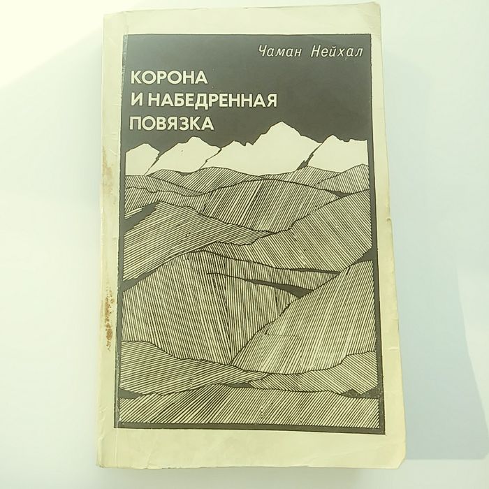 Н. Чаман. Корона и набедренная повязка