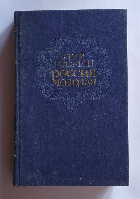 Ю. Герман. Россия молодая