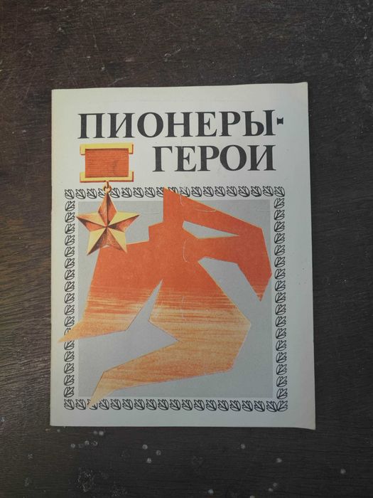 Pionierzy bohaterowie ZSRR rosyjski