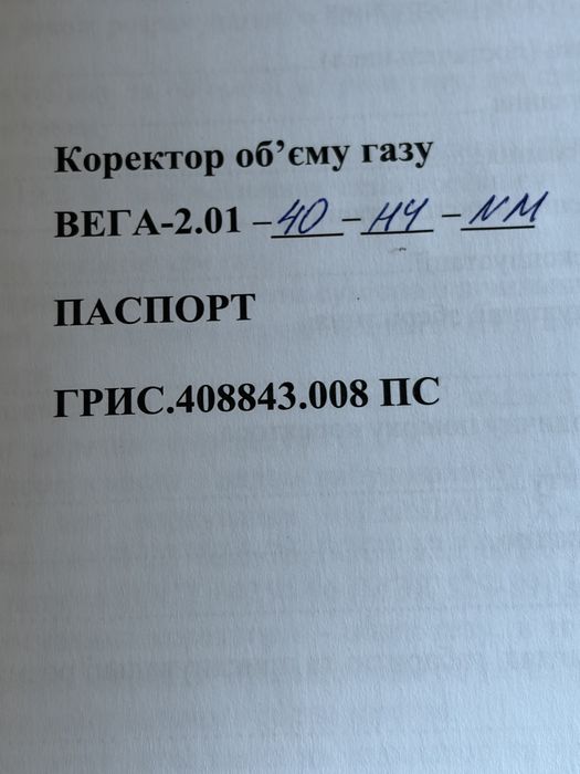 Коректор обчислювач обʼєму газу ВЕГА