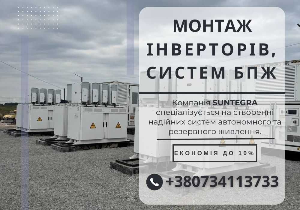 Встановлення інверторів / Електромонтаж / ББЖ / Монтаж інвертора, ББЖ