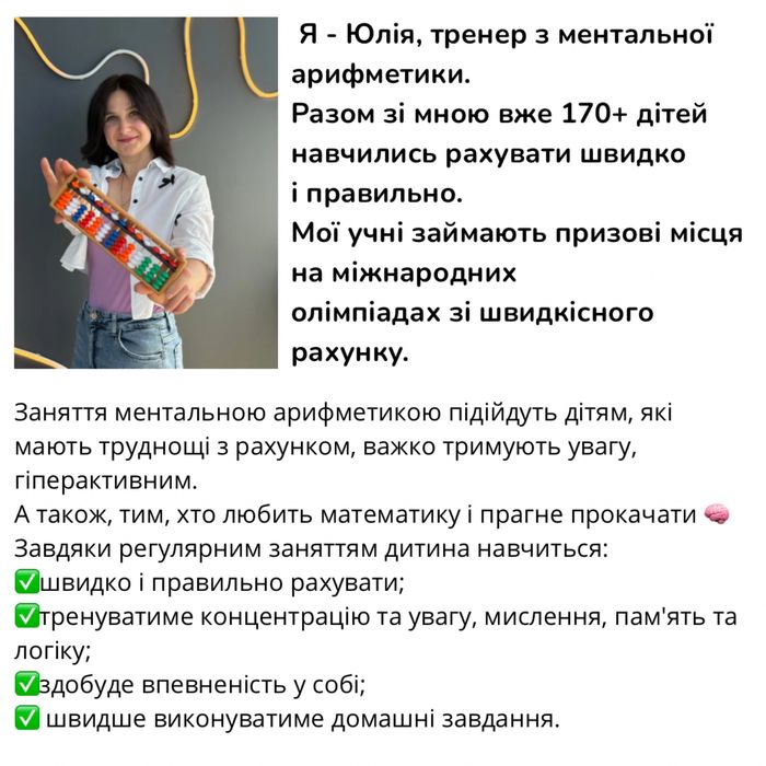 Ментальна арифметика репетитор 1-4 класи підготовка до школи