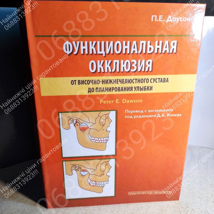 Дешево!!! Функціональна оклюзія в стоматології / стоматологічна