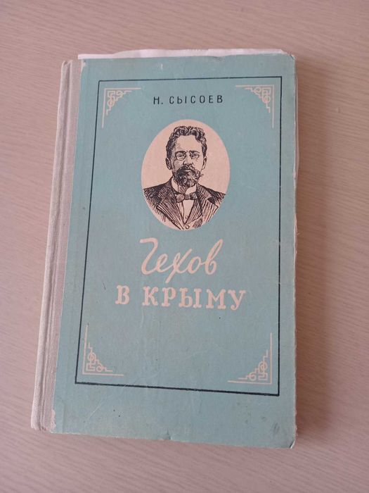 А.П. Чехов. Чехов в Крыму