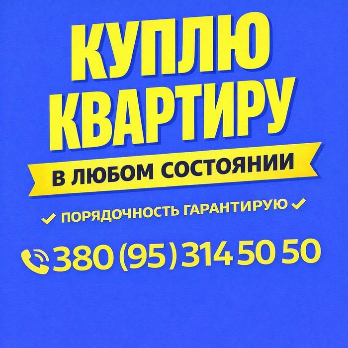 Срочный выкуп квартир: Харьков. Деньги в день сделки