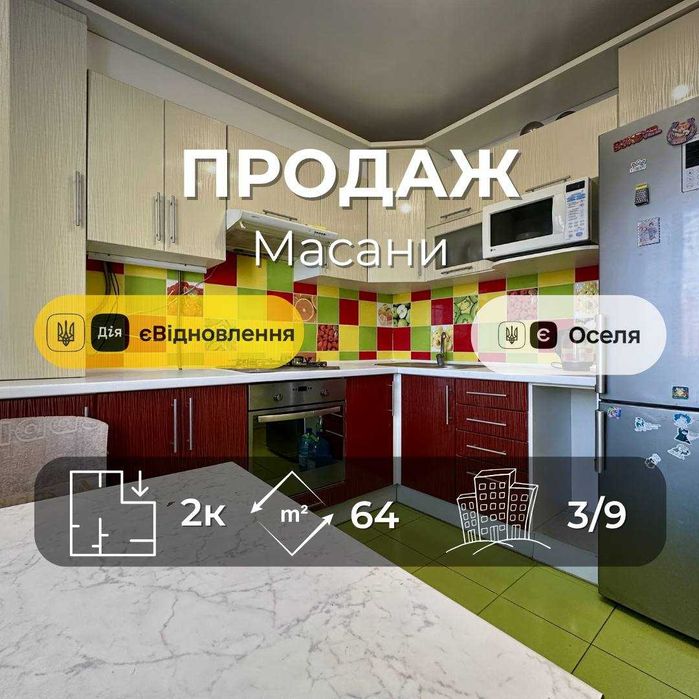 Р-н Масани,2 кімнатна 64м2 з ремонтом ,єОселя,Сертифікат(NN)