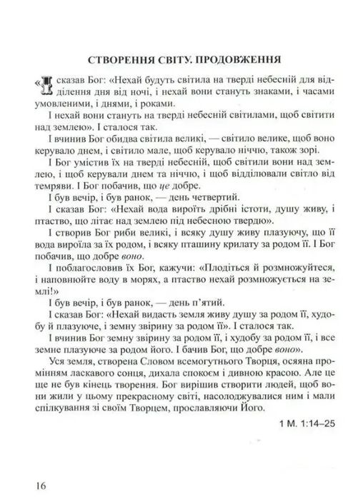 Дитяча Біблія для читання