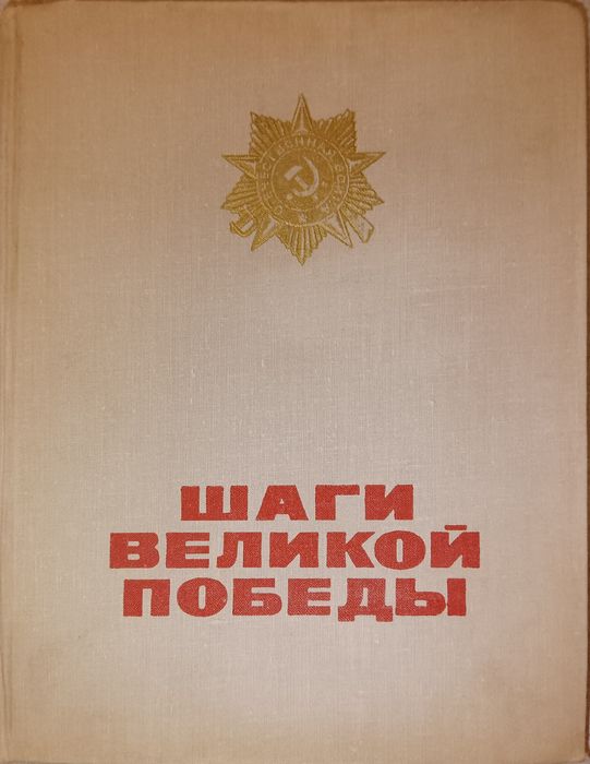 Альбом Шаги Великой Победы