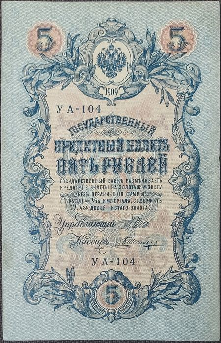 5 Рублів  / 5 Рублей 1909 рік