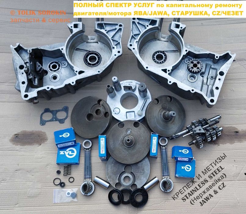 ВСЕ ДЛЯ РЕМОНТА МОТОРА, ДВС ЯВА/JAWA 6V/12V от разных производителей