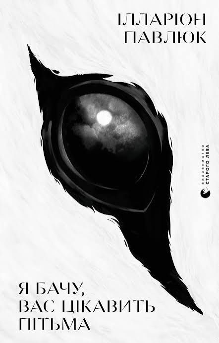 2 квитки на виставу "Я бачу вас цікавить пітьма"