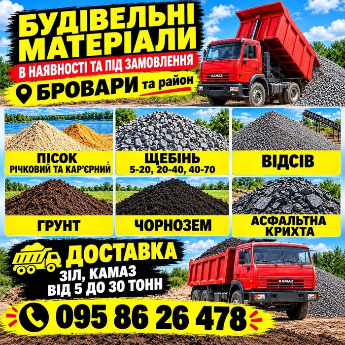 Пісок кар'єрний Пісок річковий Супісок Щебінь Чорнозем. Бровари.