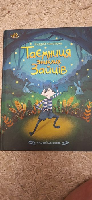 А. Кокотюха. Тайна исчезнувших зайцев