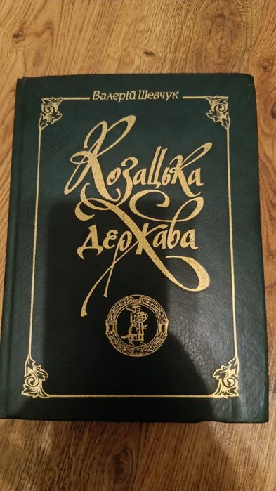 В. Шевчук. Казацкое государство