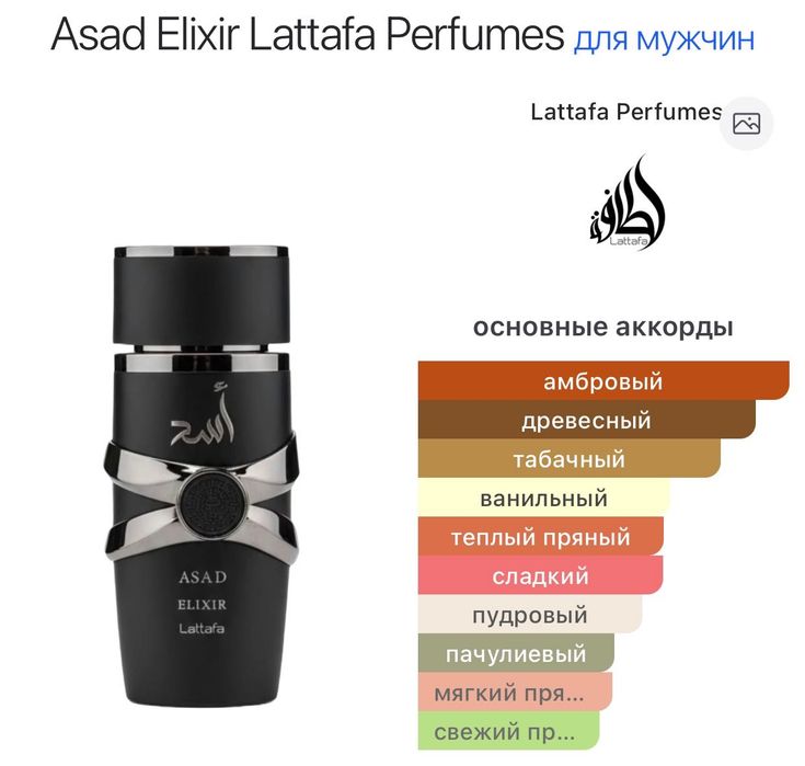 Lattafa Asad Elixir духи парфуми