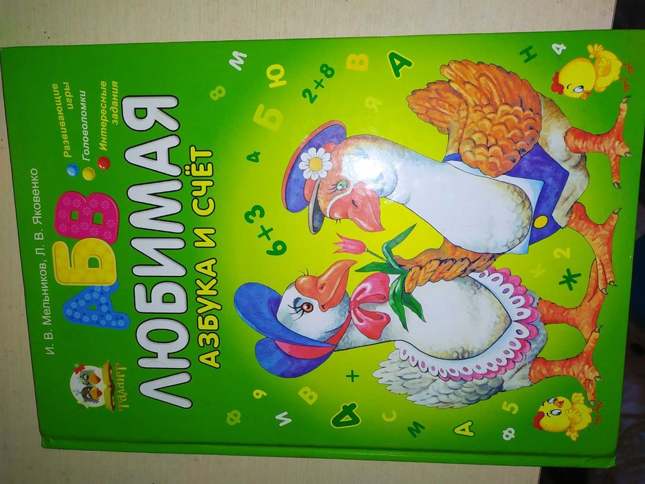 Продам книгу любимые азбука и счёт