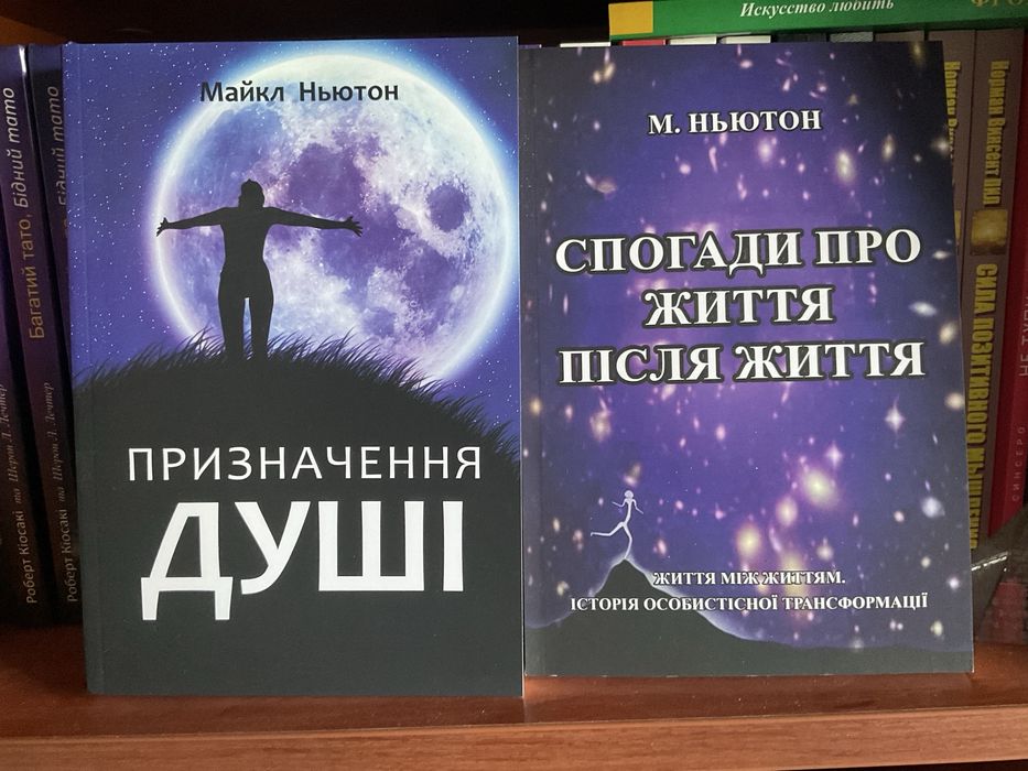 Путешествие души|Майкл Ньютон
