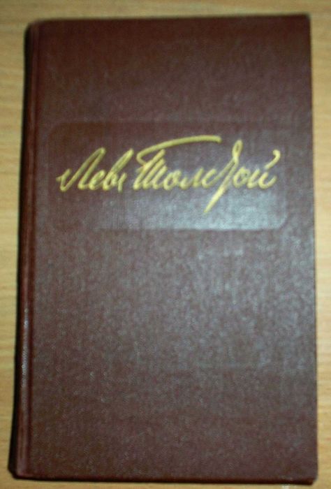 Л.Н. Толстой. Собрание сочинений в 12 томах