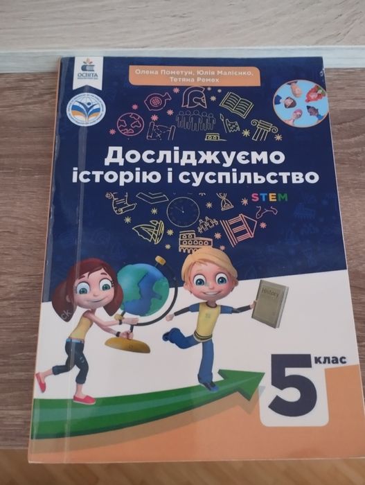 Підручник  досліджуємо історію та суспільство для 5 класу