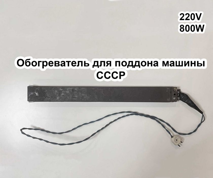 Обогреватель поддона машины СССР (картера, масла) авто печка обігрівач