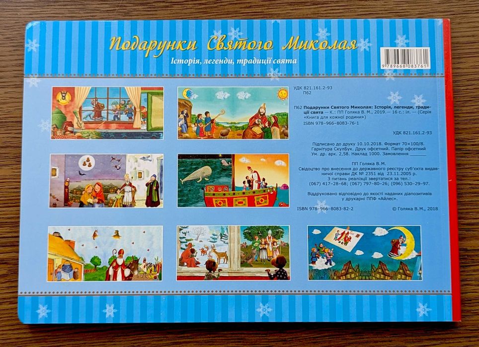 Книги для дітей Подарунки Святого Миколая Санта-Клауса Діда Мороза