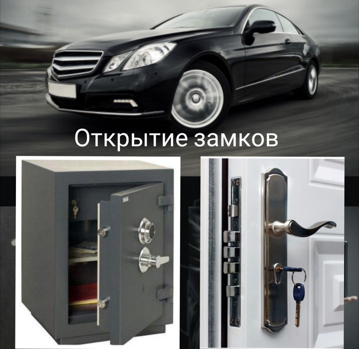 Открытие  замков, авто, сейфов. Открыть машину.