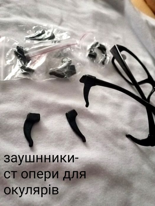 Завушники, ст опери для окулярів