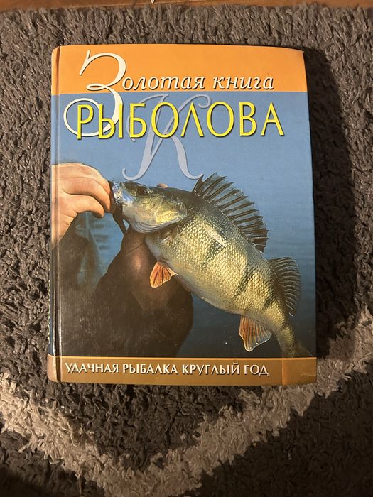 Золотая книга рыболова