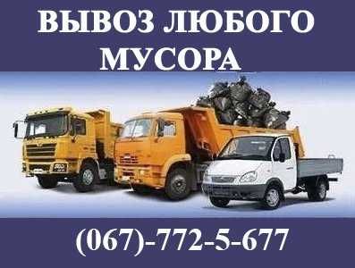 Вывоз старой мебели, хлама, вывоз мусора Гзель, Зил, КамаЗ