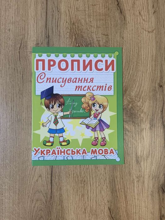 Книга прописів Списування текстів  "Англійська мова" та "Українська мо