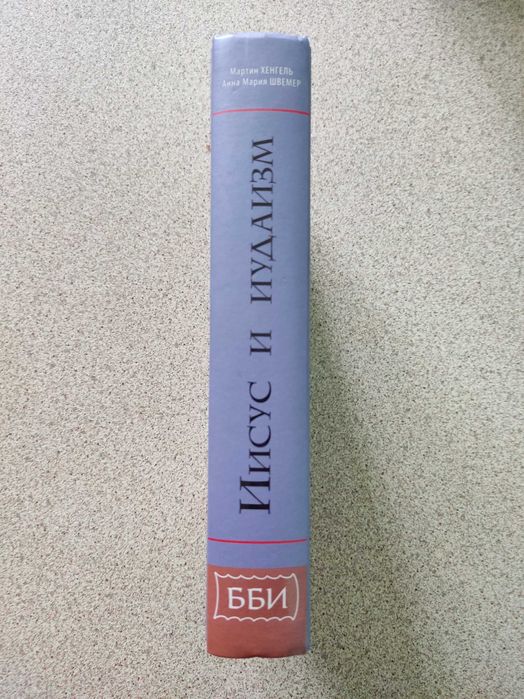 Иисус и иудаизм. Хенгель Мартин, Швемер Анна Мария