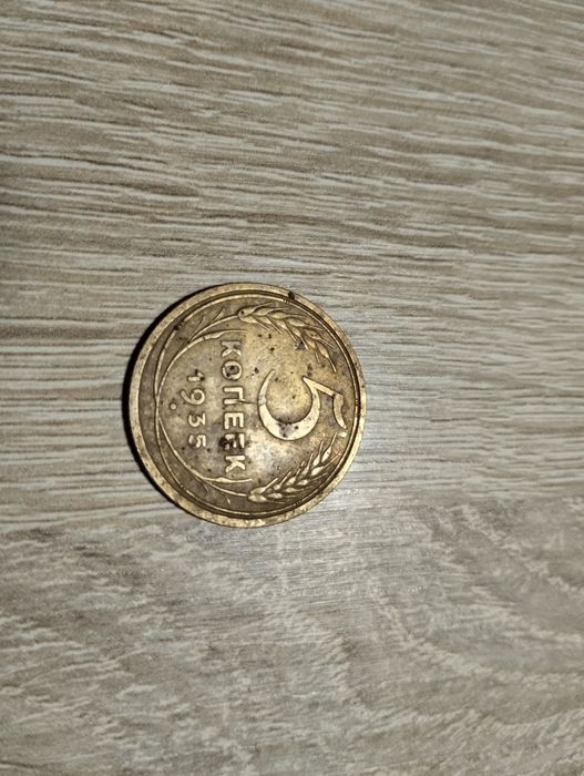 5 Копеек 1935года.